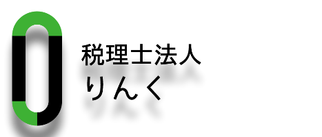 ［税務会計サポート（過去会計）］ 税理士法人りんく