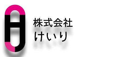 ［経理・管理部門のアウトソーシング］ 株式会社けいり