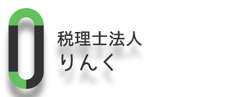 ［税務会計サポート（過去会計）］ 税理士法人りんく